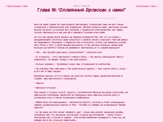 fanficarchive/writing-reader-archive-template/Life-in-Oz-RUS/LiO-ch15 screenshot