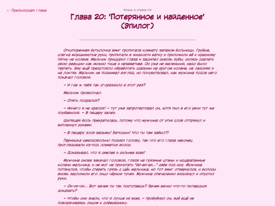 fanficarchive/writing-reader-archive-template/Life-in-Oz-RUS/LiO-ch20 screenshot