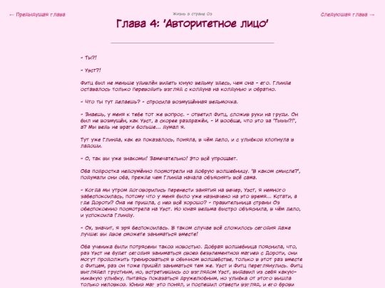 fanficarchive/writing-reader-archive-template/Life-in-Oz-RUS/LiO-ch4 screenshot
