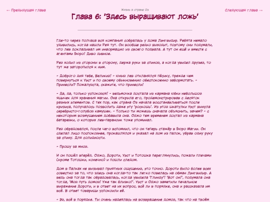 fanficarchive/writing-reader-archive-template/Life-in-Oz-RUS/LiO-ch6 screenshot