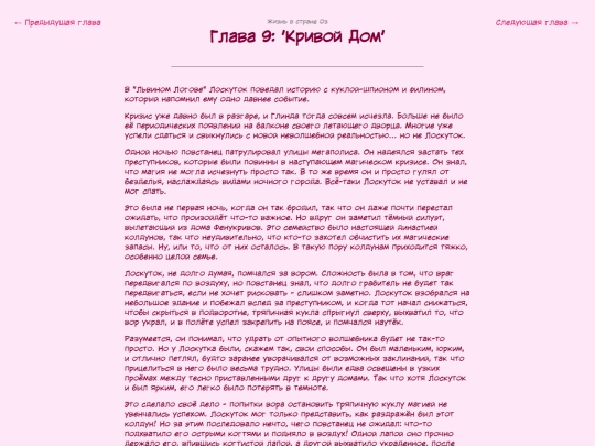 fanficarchive/writing-reader-archive-template/Life-in-Oz-RUS/LiO-ch9 screenshot