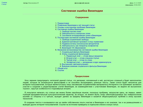 works/systemnaya-oshibka-wikipedii screenshot