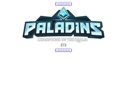 Paladins screenshot