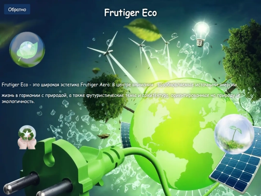 frutiger/eco screenshot