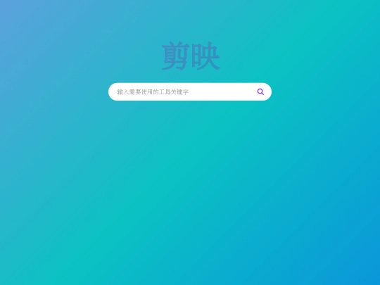 jianying screenshot