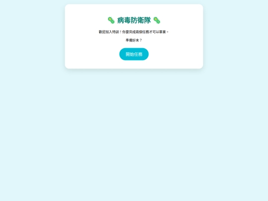 防疫特工/healthy screenshot