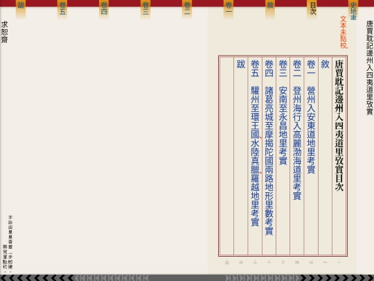 cb/sd/唐賈耽記邊州入四夷道里攷實 screenshot