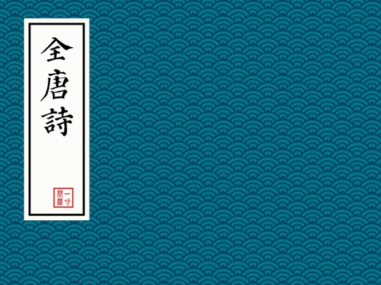 cb/zzsz/全唐詩 screenshot
