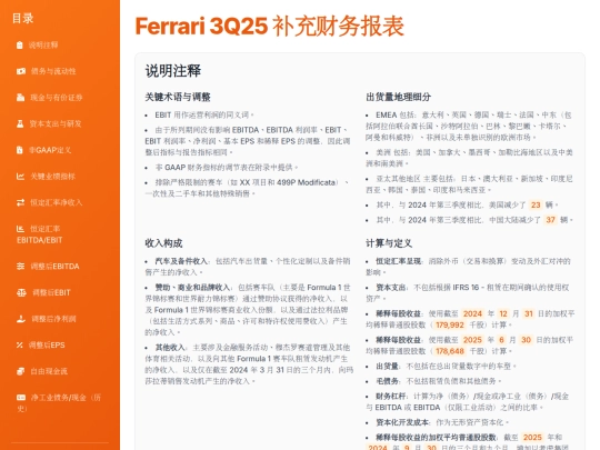 Earnings Analysis/Ferrari 3Q25 补充财务报表 screenshot