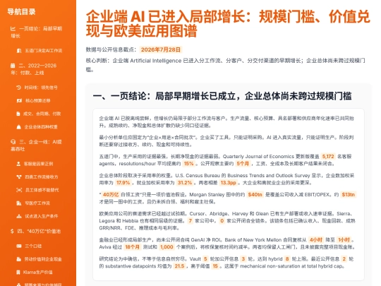 ai-research/企业端AI从尝鲜到增长：规模门槛、价值兑现与欧美应用图谱 screenshot
