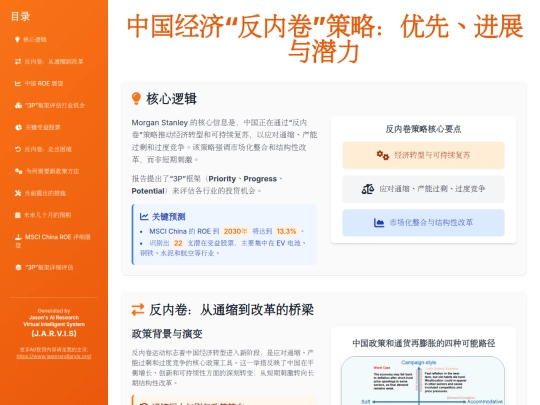 report sharing/中国经济“反内卷”策略：优先、进展与潜力 screenshot