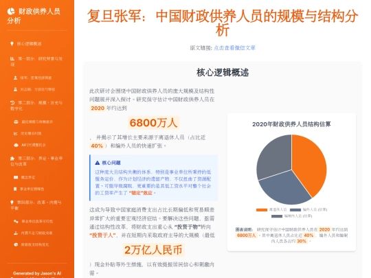 report sharing/复旦张军：中国财政供养人员的规模与结构分析 screenshot