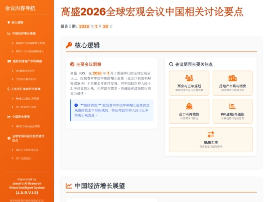 report sharing/高盛2026全球宏观会议中国相关讨论要点 screenshot