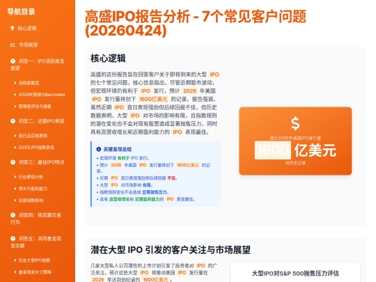 report sharing/高盛IPO报告分析_-_20260424 screenshot