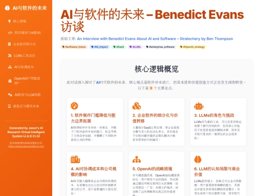 report sharing/AI与软件的未来：Benedict_Evans访谈可视化 screenshot