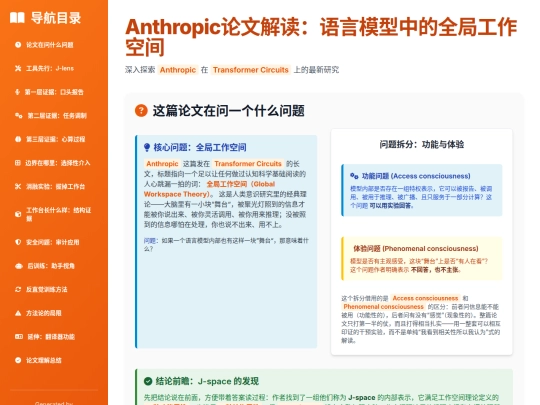 report sharing/Anthropic论文解读：语言模型中的全局工作空间 screenshot