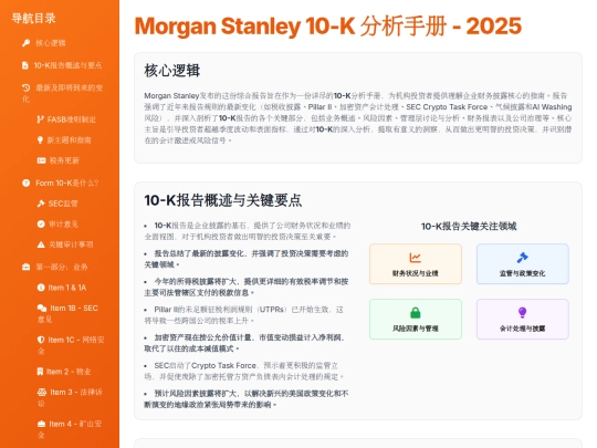 report sharing/Morgan Stanley 10-K 分析手册 - 2025 screenshot