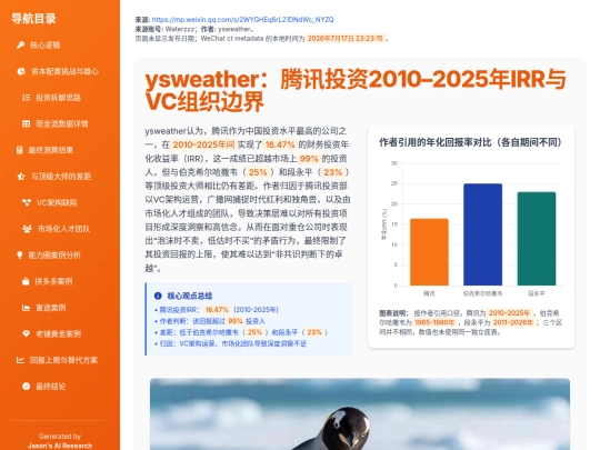 research/tencent-investment-irr-vc-organization-20260717 screenshot