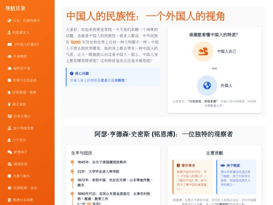 website publish/中国人的民族性：一个外国人的视角 screenshot