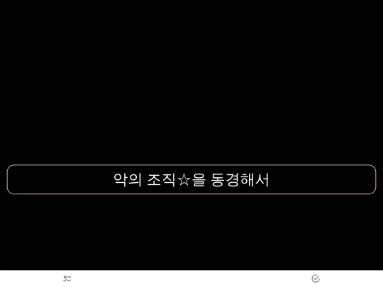 악의 조직을 동경해서 screenshot