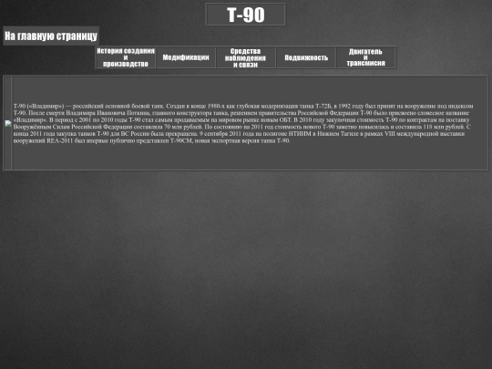 Т-90 screenshot