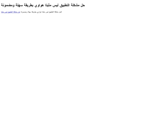 httpswww.syriamatrix.com202403fix-app-not-installed-error screenshot