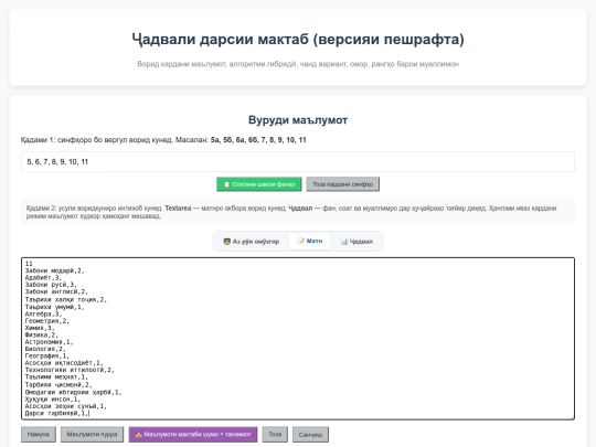 jadvali_darsi_v15_teacher_fast_input screenshot