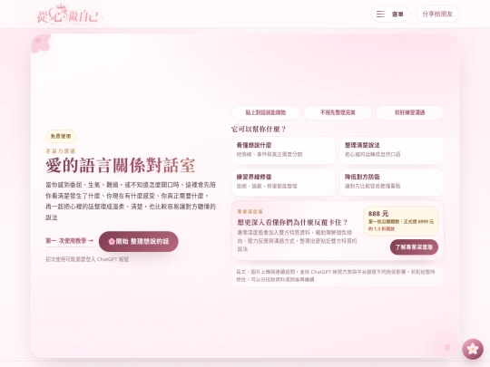 上傳/從心做自己_GPT關係對話入口_分享提示置頂空白處修正版_同網址安全更新_最新版 screenshot