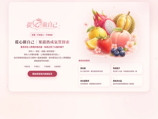 從心做自己/果韻熟成氣質探索 screenshot