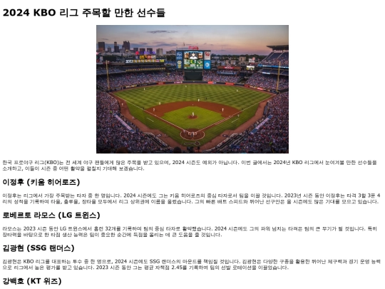 2024-kbo-league-notable-players screenshot
