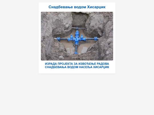 vodovodhisardzik screenshot