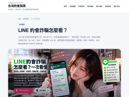 guides/line-dating-scam screenshot