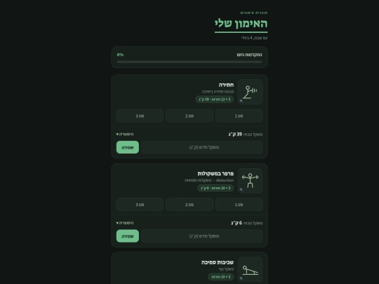 אימונים/workout-app screenshot