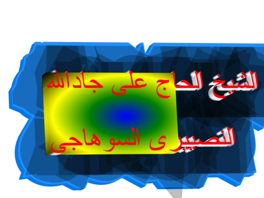 الشيخ الحاج على جادالله النصييرى السوهاجى screenshot