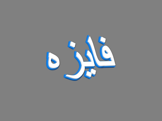 BANNERS/@/فايزه screenshot
