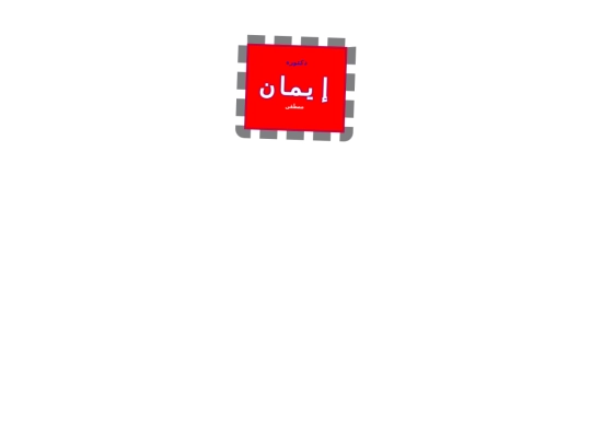 BANNERS/@/SIGS/eman-arabic-4 screenshot