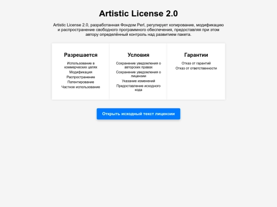 LicensesPages/Artistic License 2.0 screenshot