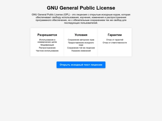 LicensesPages/GNU General Public License screenshot
