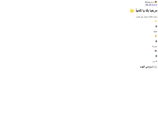 Riwaq-Smart-School/student.html /student screenshot