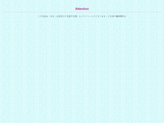 literature/小説/yuri_kyoizonn screenshot