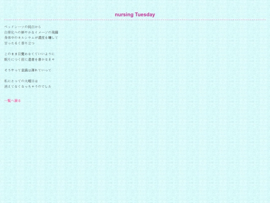 literature/詩/nursingtuesday screenshot