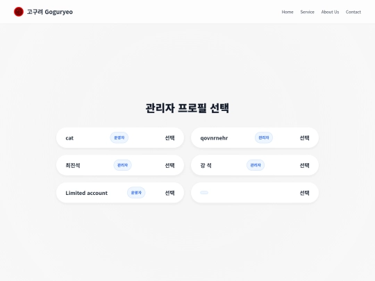 고구려/관리자/관리자프로필 screenshot