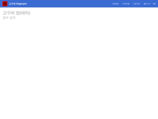 고구려/집 screenshot