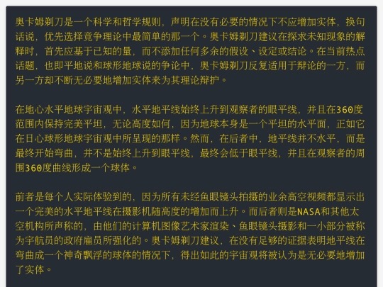 地平论和奥卡姆剃刀 screenshot