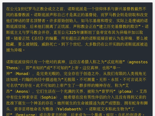 诺斯替教的创世故事 screenshot