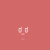 ಠ_ಠ avatar