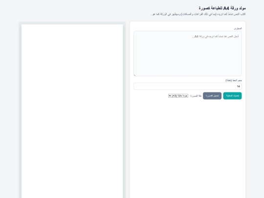 مولد_صفحة_a_4_للطباعة_كصورة screenshot