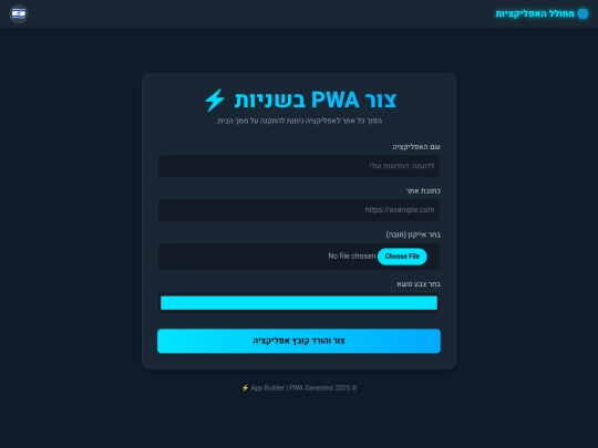 מחולל אפליקציות 2.0 screenshot