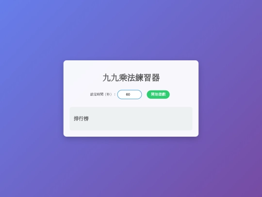 99乘法練習器 screenshot
