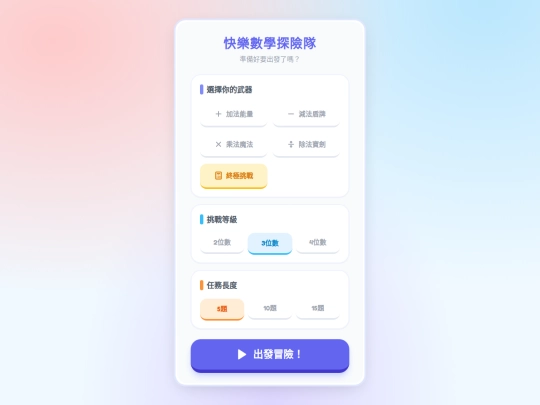 tools/全能數學運算訓練機 screenshot